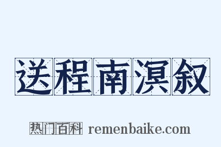 送程南溟叙是什么意思的图片